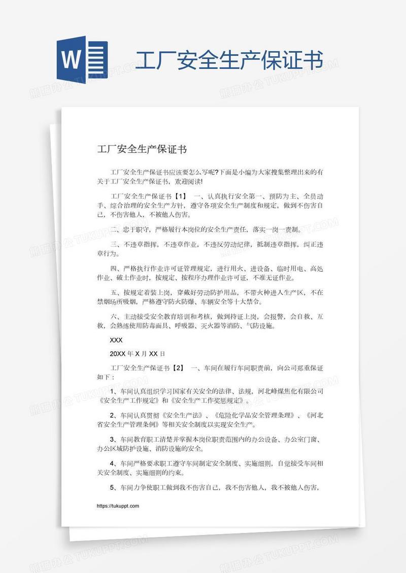 工厂安全生产保证书