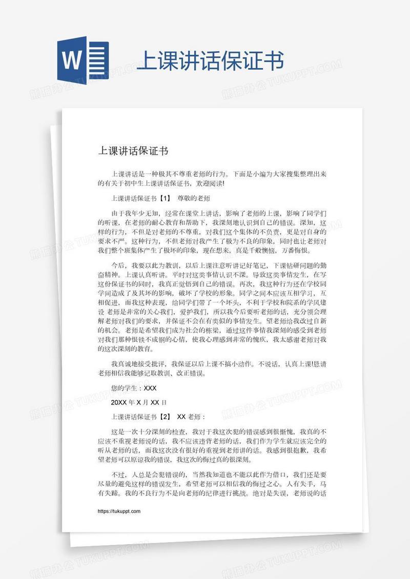 上课讲话保证书