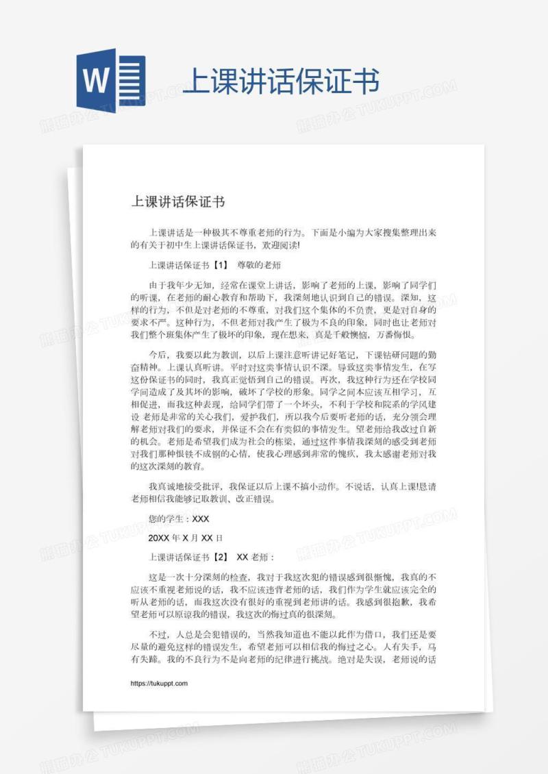 上课讲话保证书
