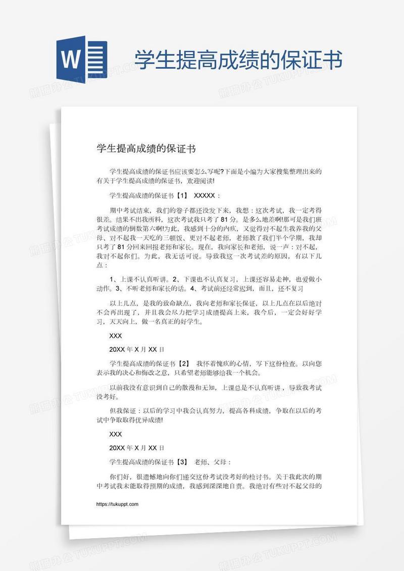 学生提高成绩的保证书