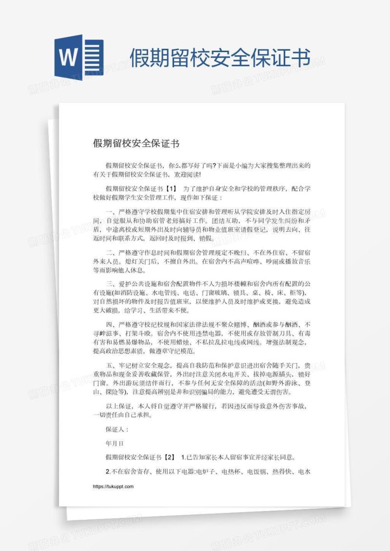 假期留校安全保证书