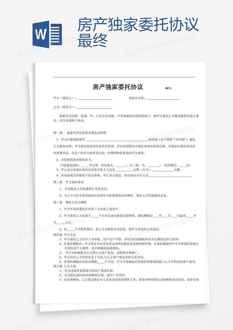 房产独家委托协议最终