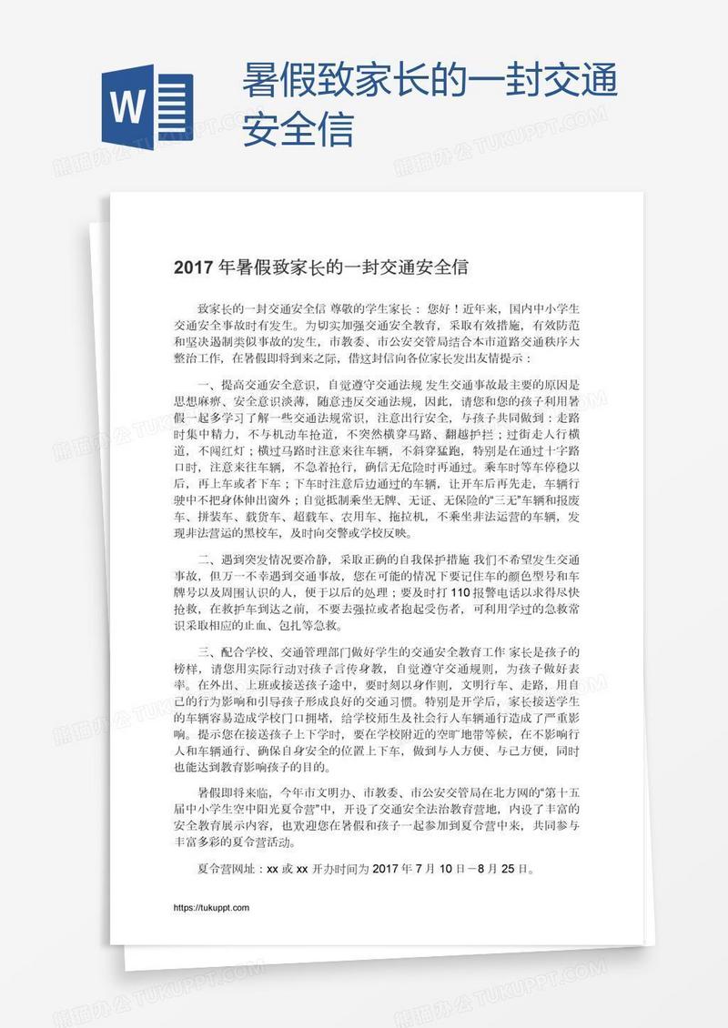 暑假致家长的一封交通安全信