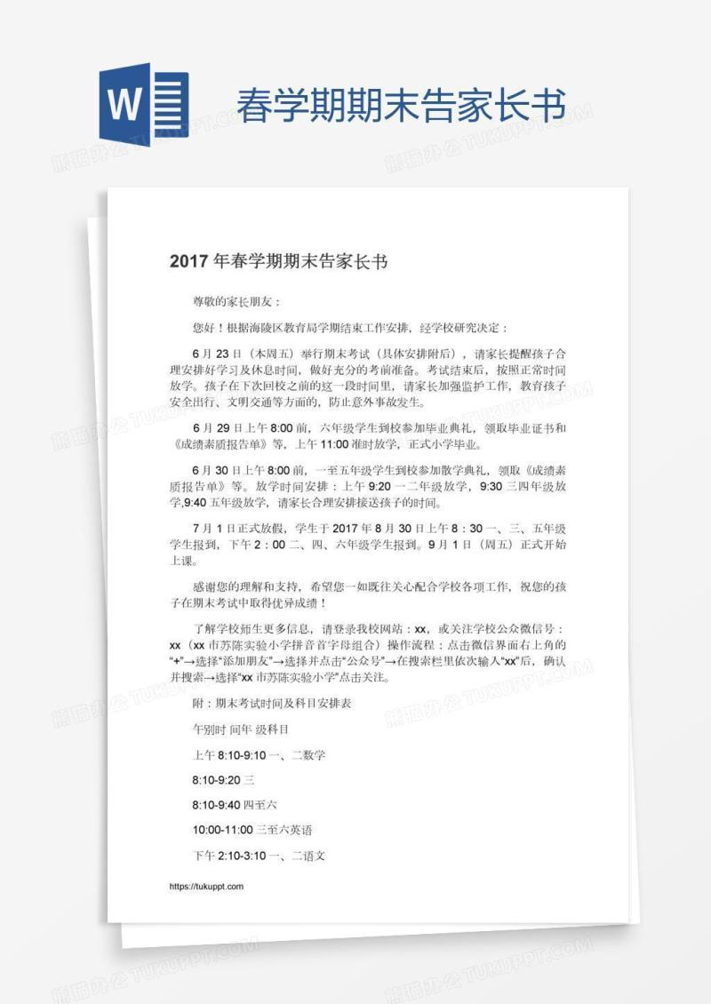 春学期期末告家长书