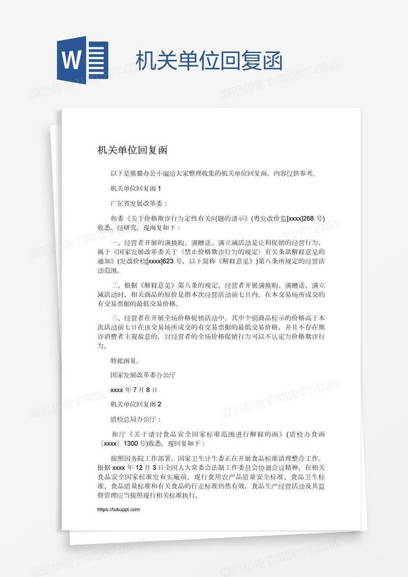 机关单位回复函