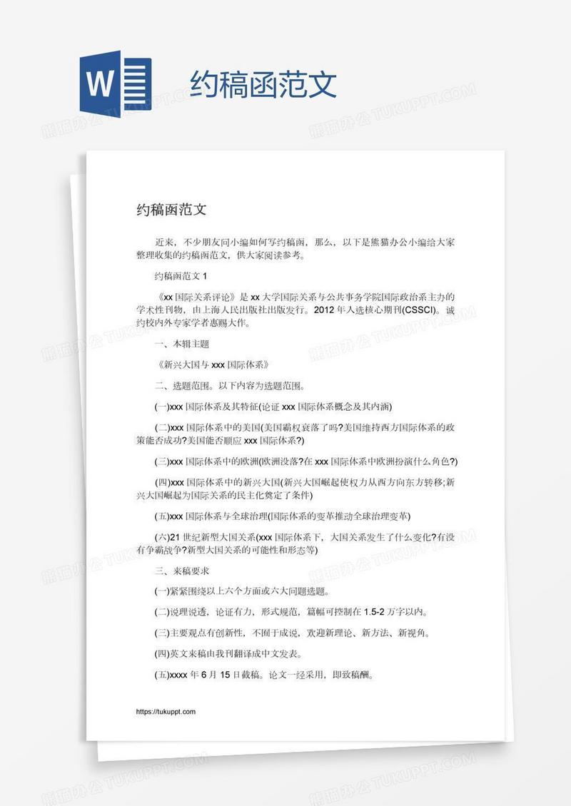约稿函范文