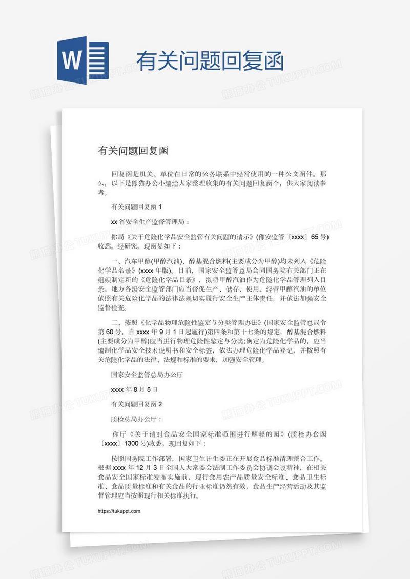 有关问题回复函
