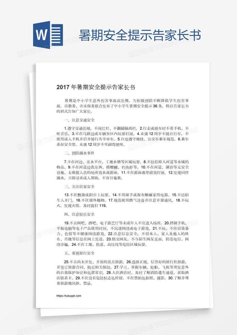 暑期安全提示告家长书
