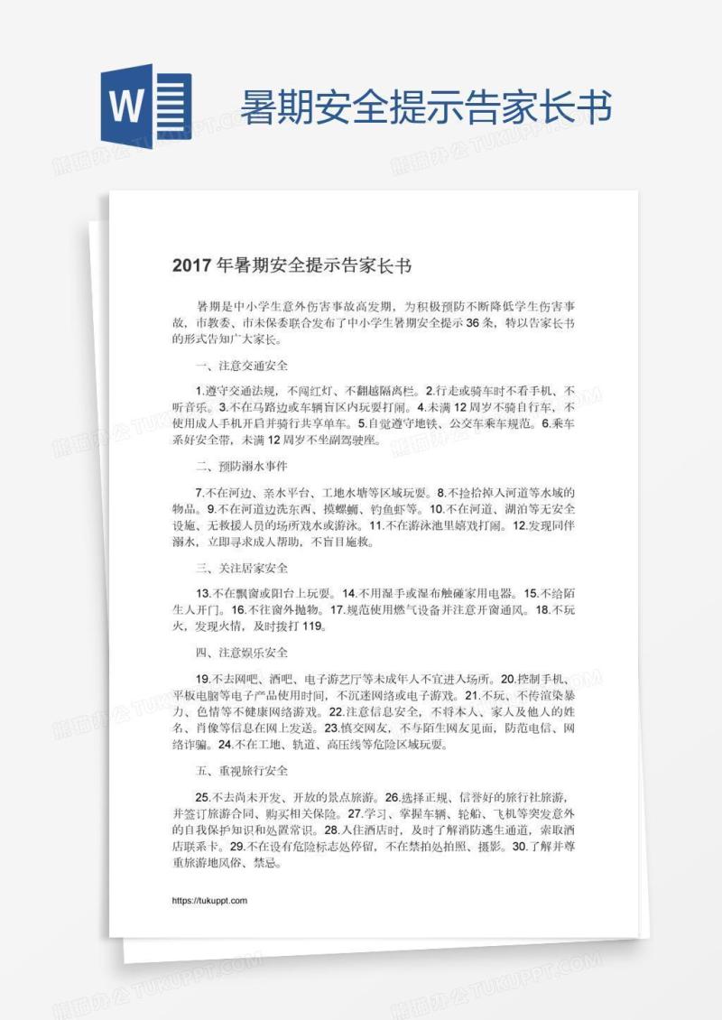 暑期安全提示告家长书