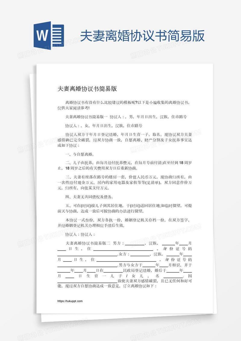 夫妻离婚协议书简易版
