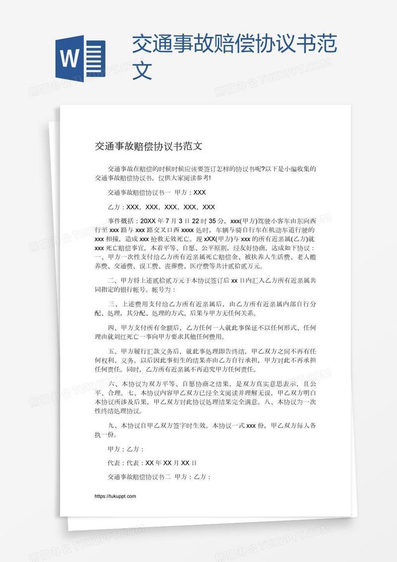 交通事故赔偿协议书范文