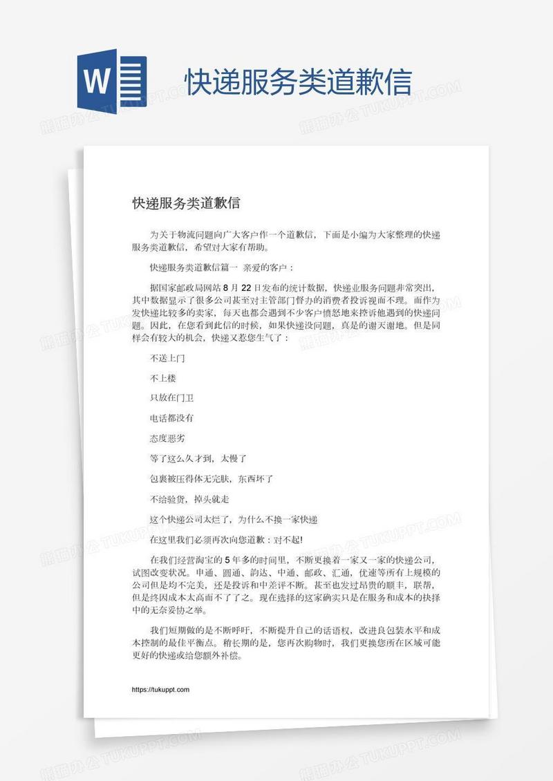 快递服务类道歉信