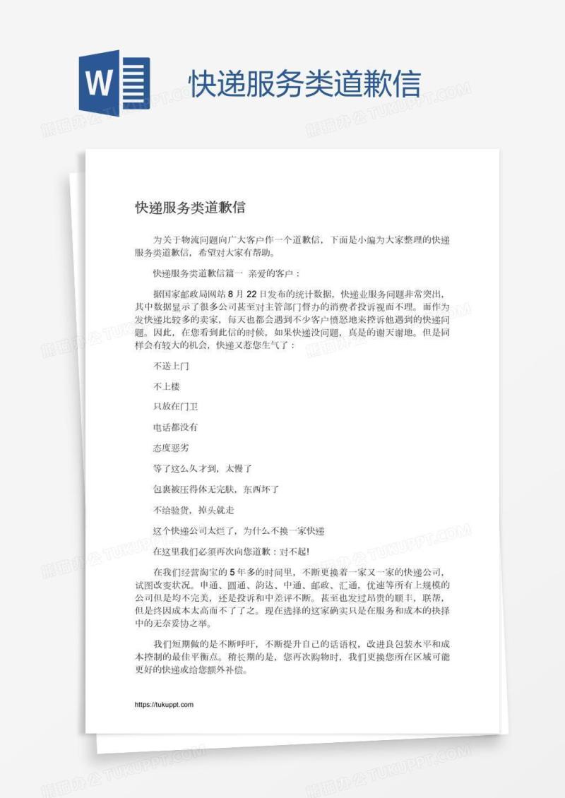 快递服务类道歉信