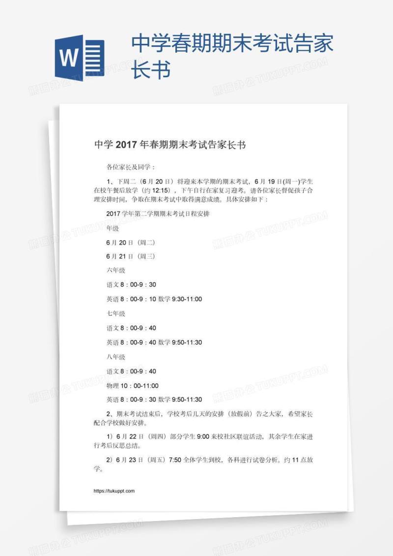 中学春期期末考试告家长书