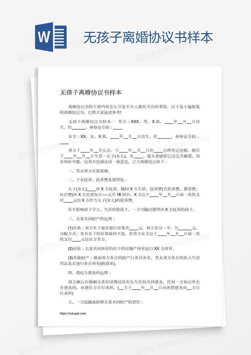 无孩子离婚协议书样本