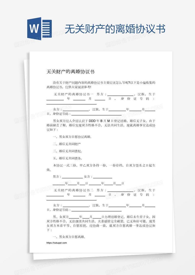 无关财产的离婚协议书
