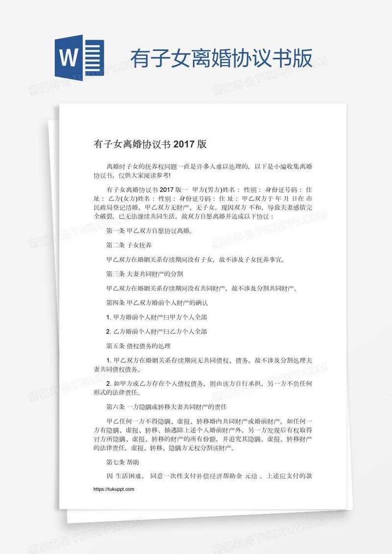 有子女离婚协议书版