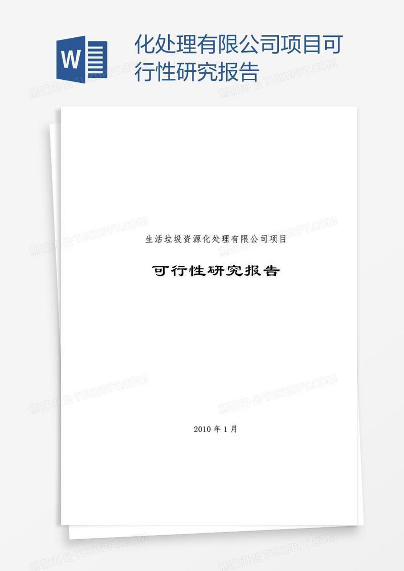 化处理有限公司项目可行性研究报告