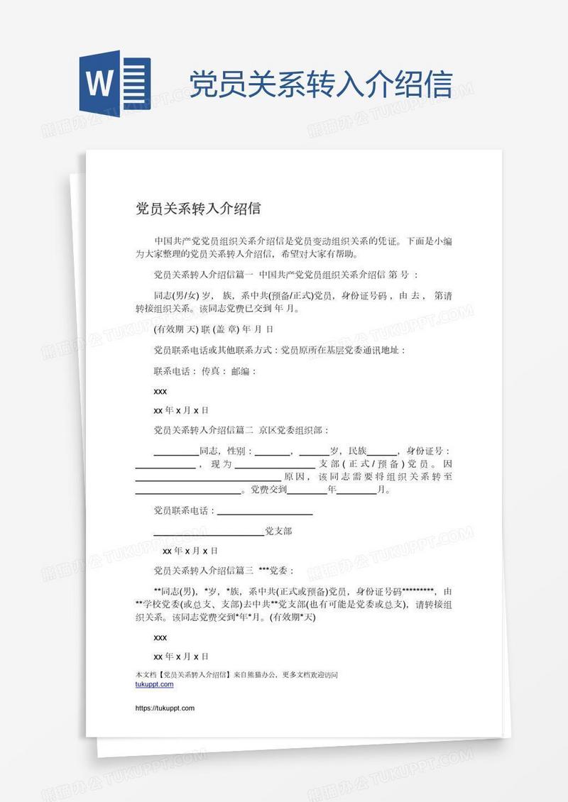 党员关系转入介绍信