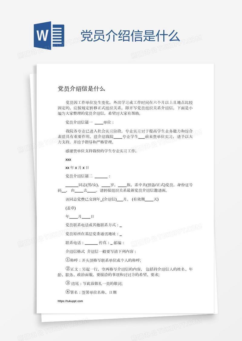 党员介绍信是什么
