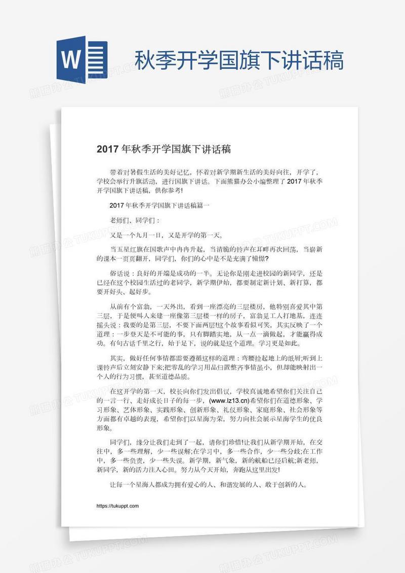 秋季开学国旗下讲话稿