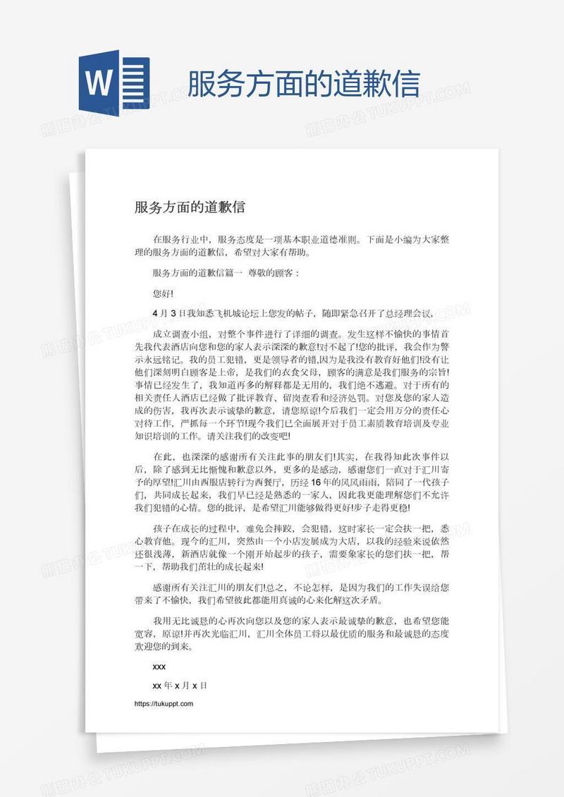 服务方面的道歉信