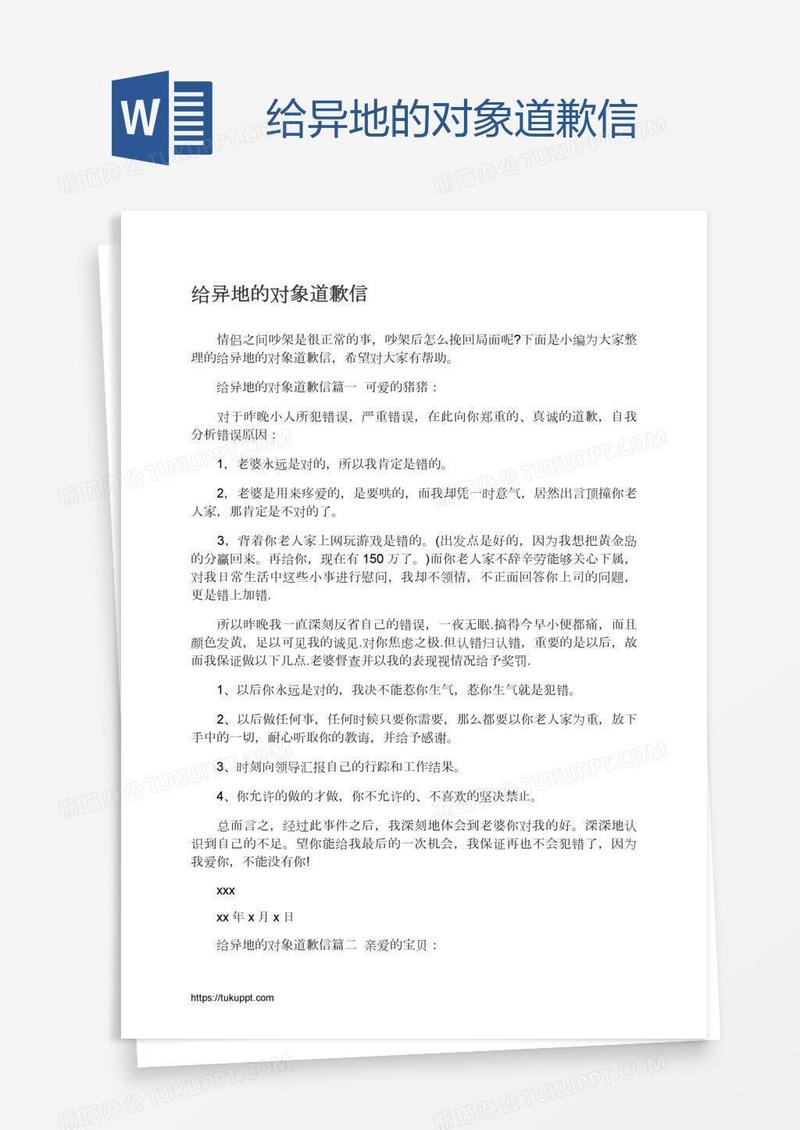 给异地的对象道歉信