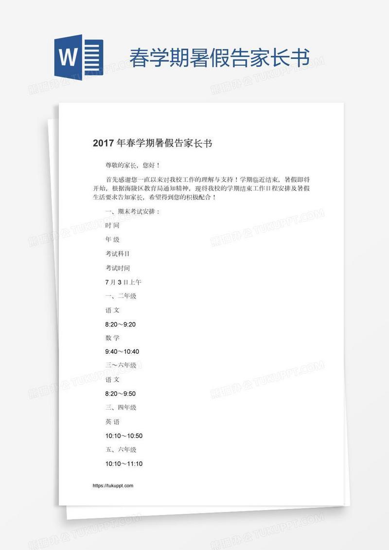 春学期暑假告家长书