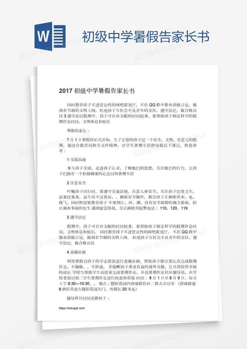 初级中学暑假告家长书