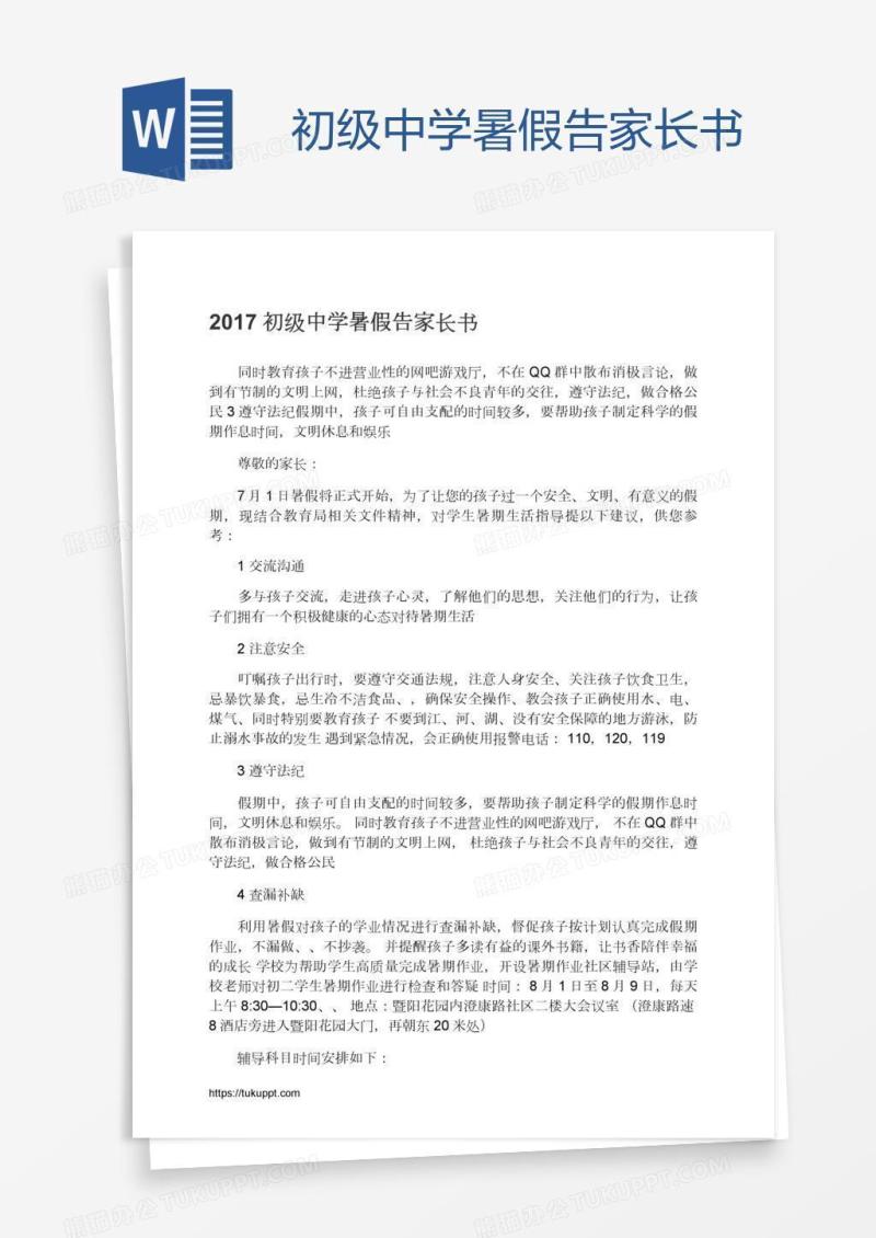 初级中学暑假告家长书