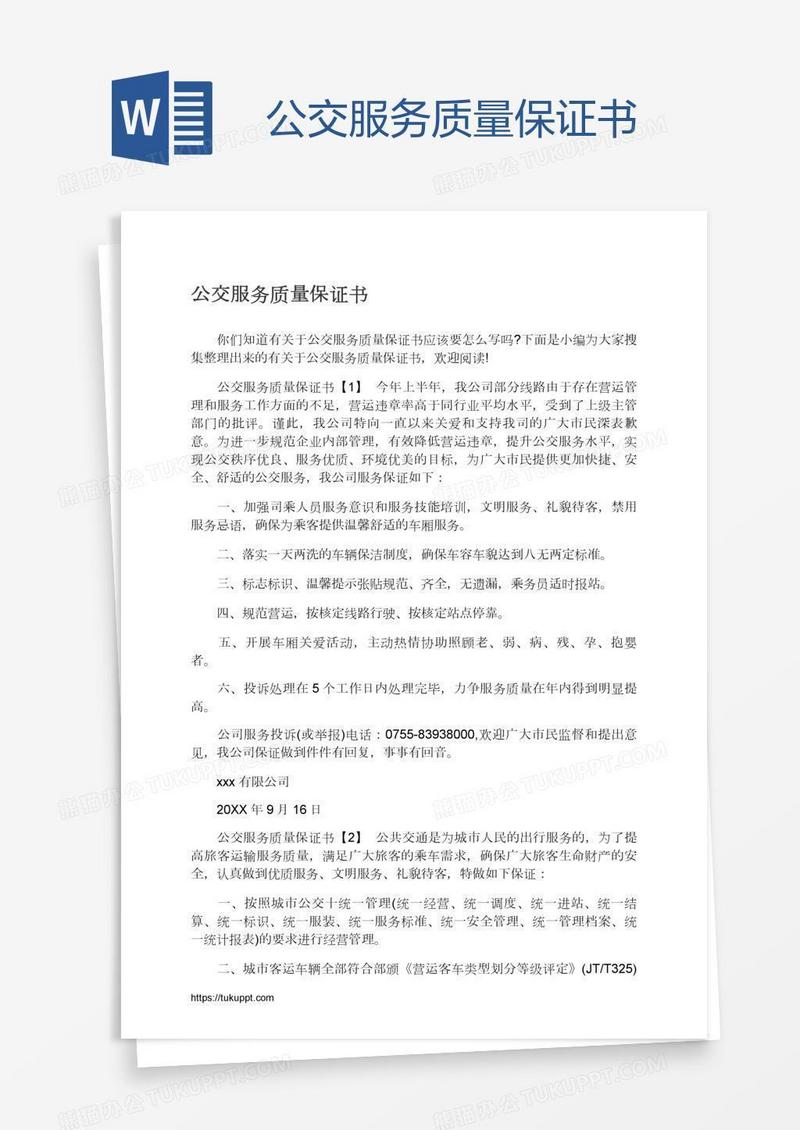 公交服务质量保证书