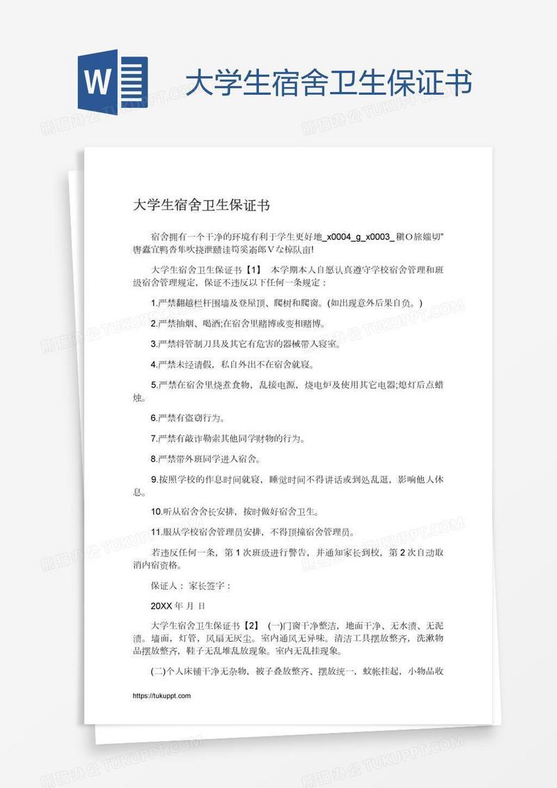 大学生宿舍卫生保证书