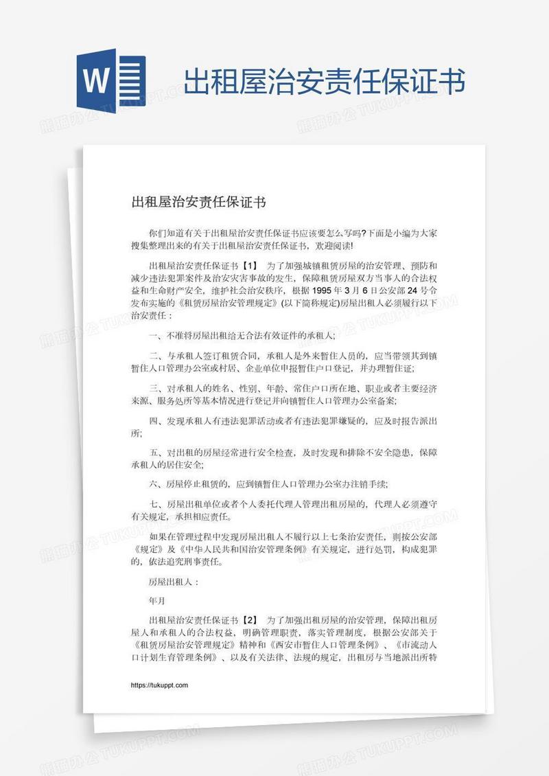 出租屋治安责任保证书