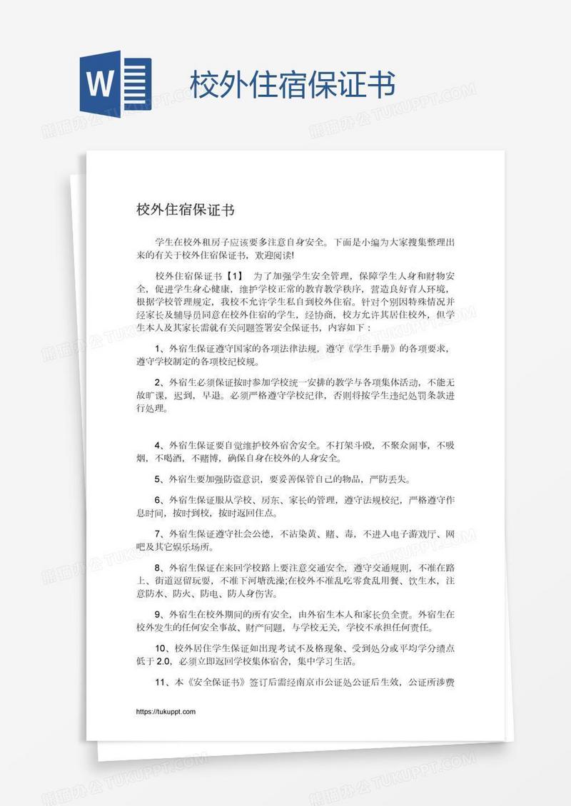 校外住宿保证书