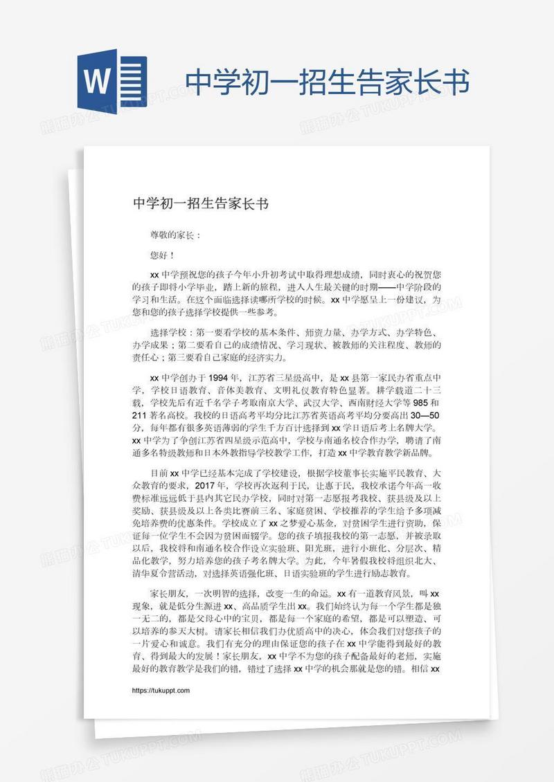 中学初一招生告家长书
