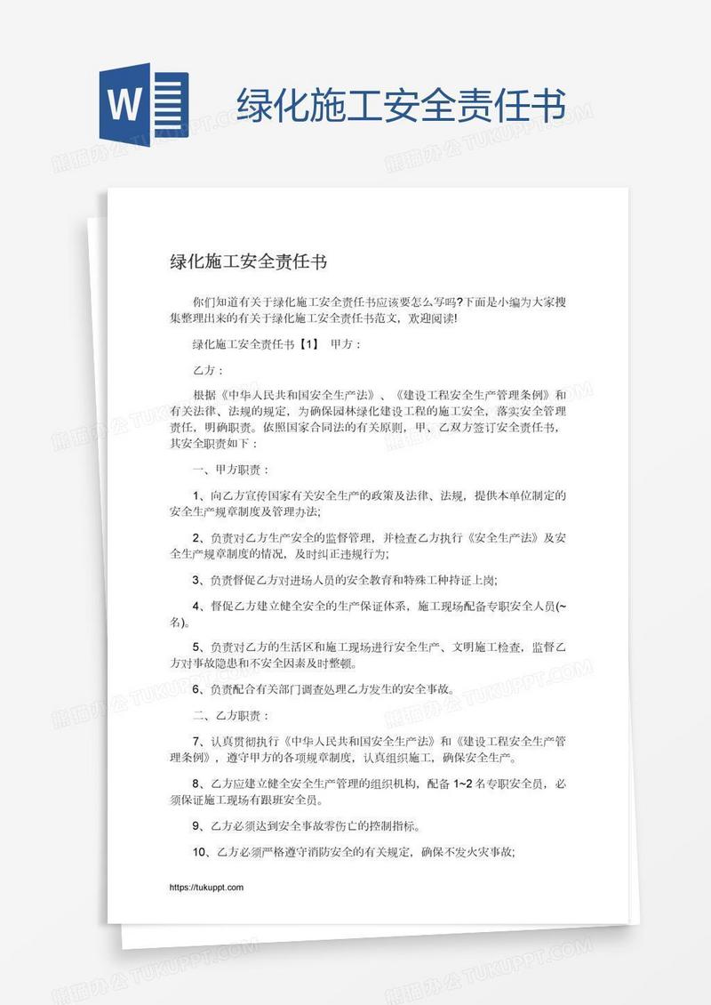 绿化施工安全责任书