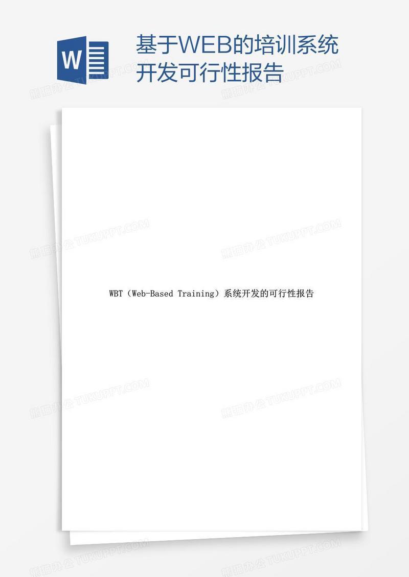 基于WEB的培训系统开发可行性报告