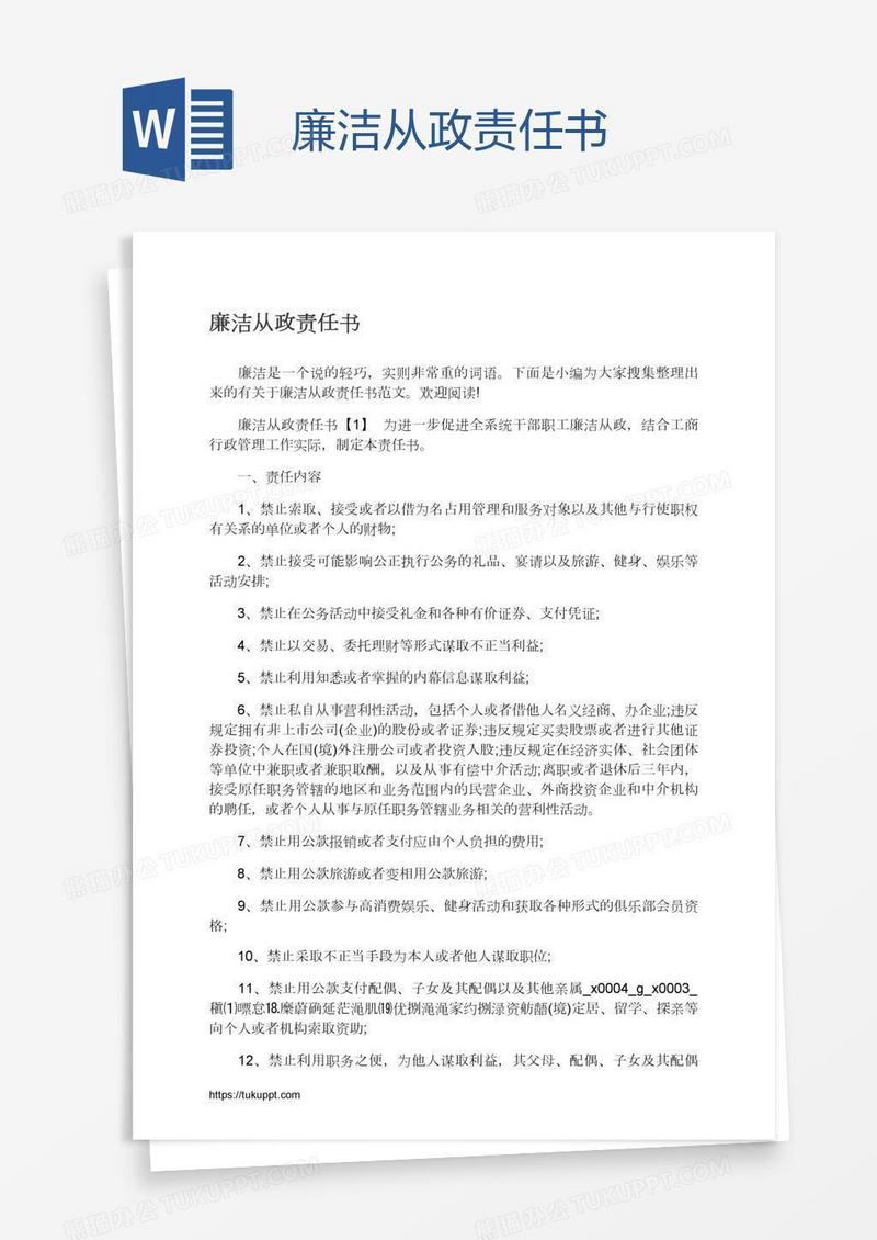 廉洁从政责任书