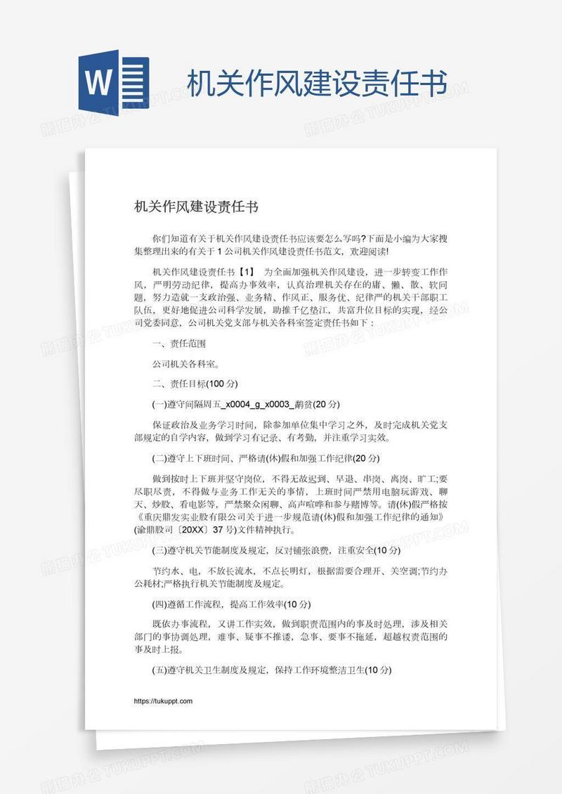 机关作风建设责任书