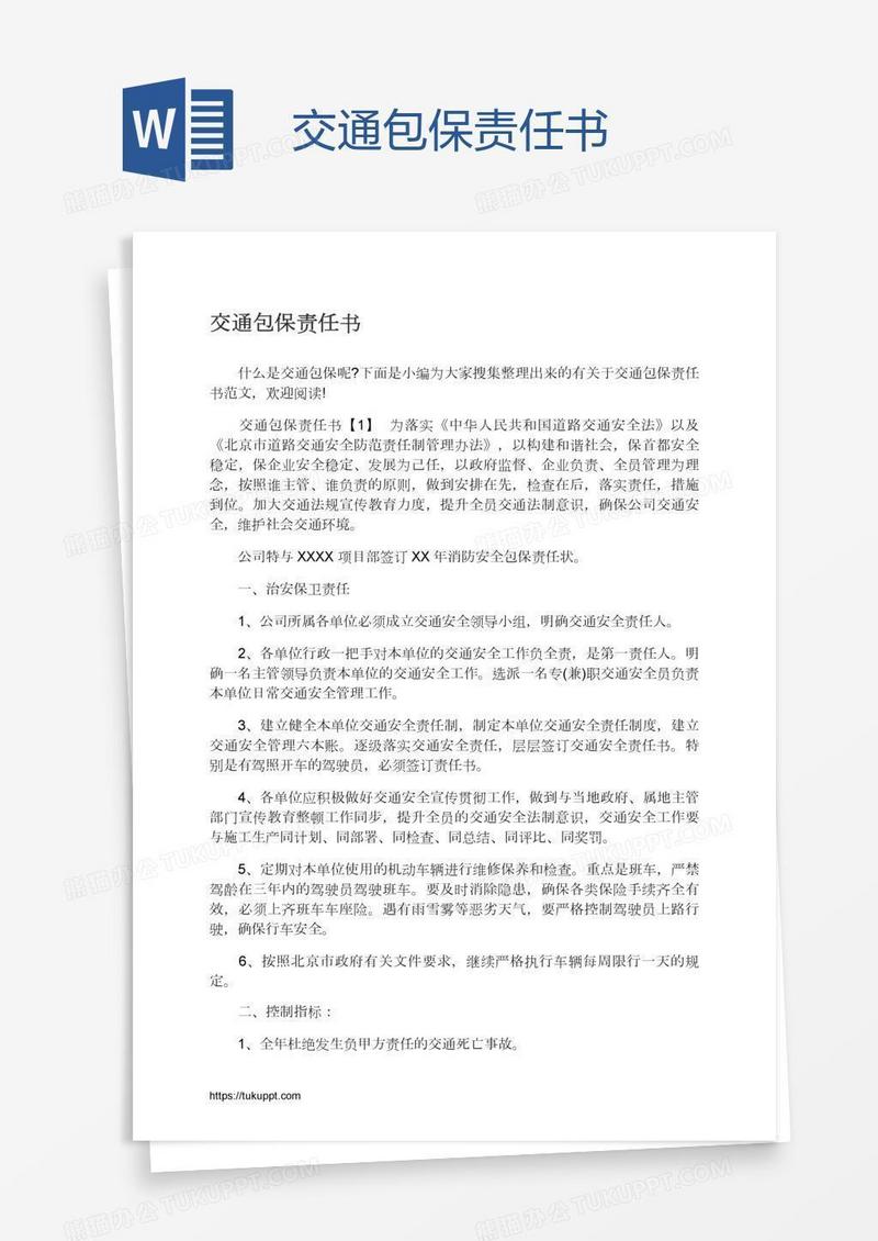 交通包保责任书