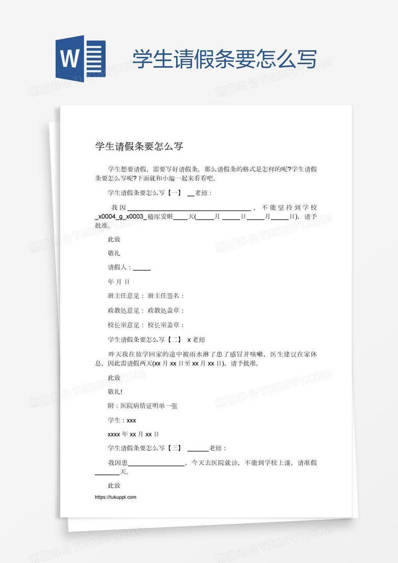 学生请假条要怎么写
