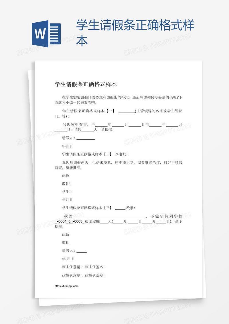 学生请假条正确格式样本