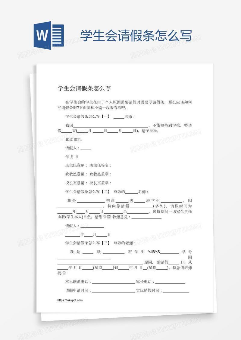 学生会请假条怎么写
