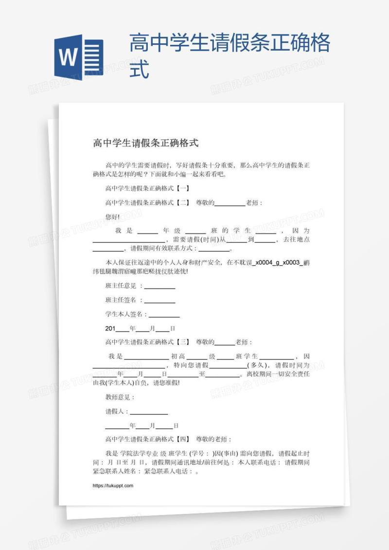 高中学生请假条正确格式