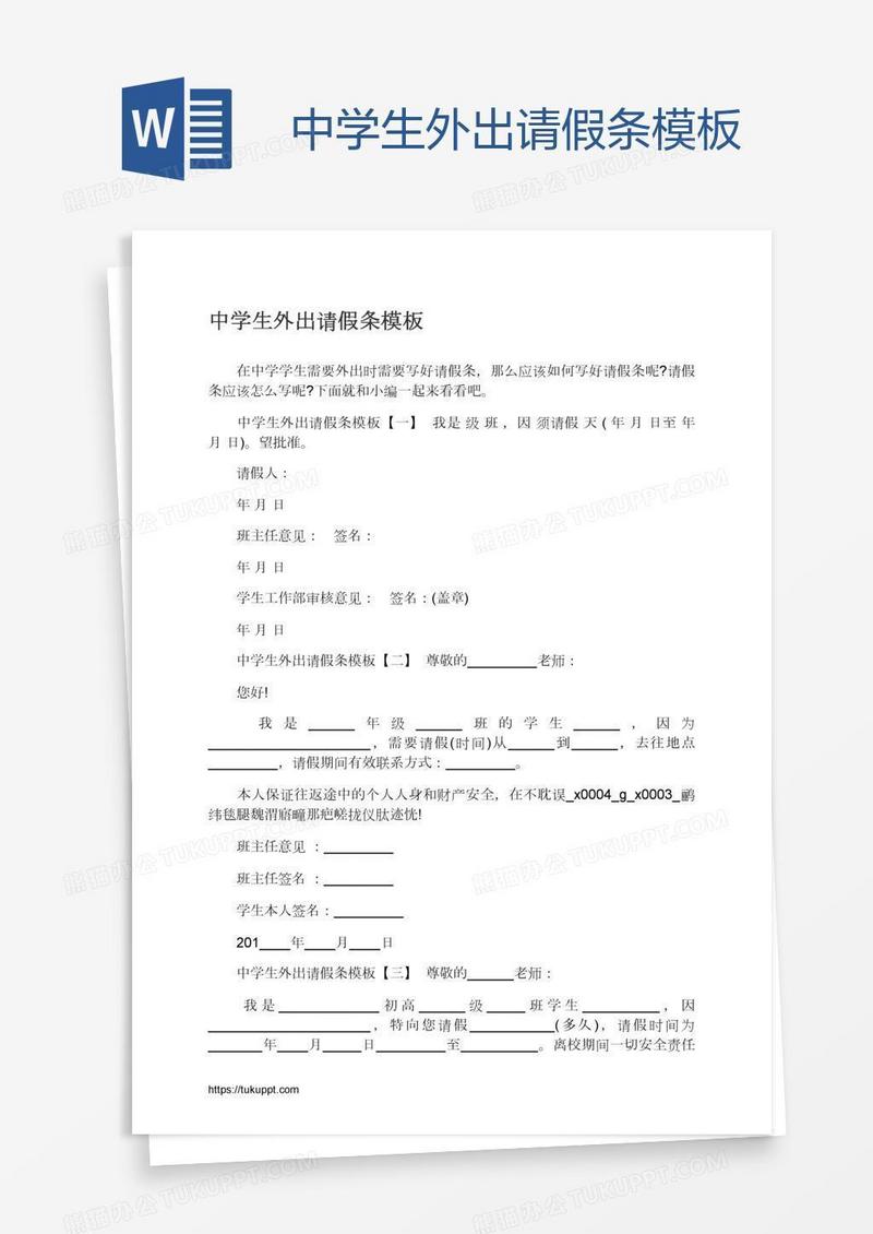 中学生外出请假条模板