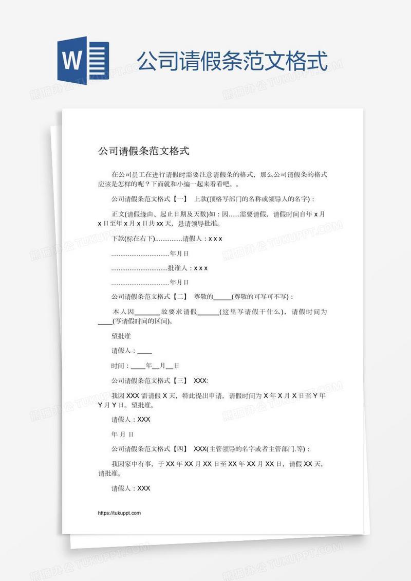 公司请假条范文格式