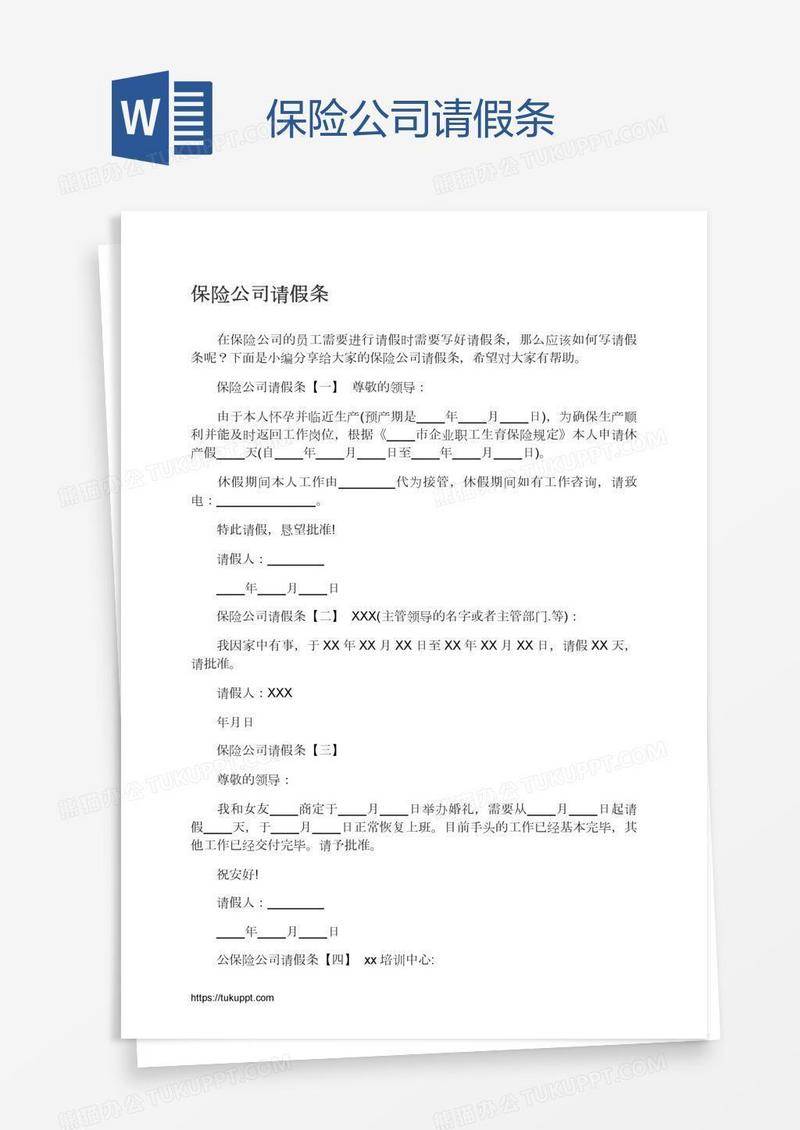 保险公司请假条