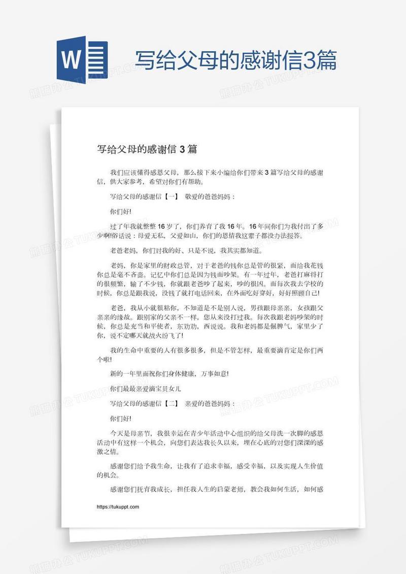 写给父母的感谢信3篇