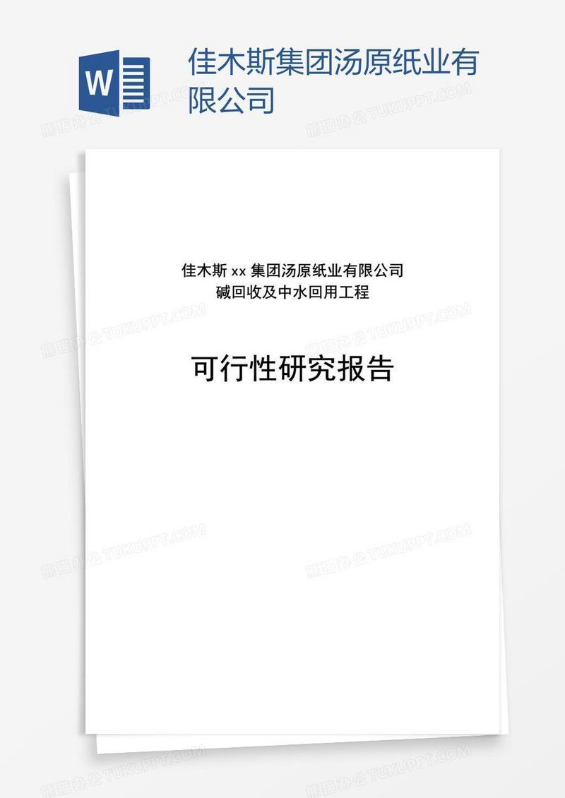 佳木斯xx集团汤原纸业有限公司