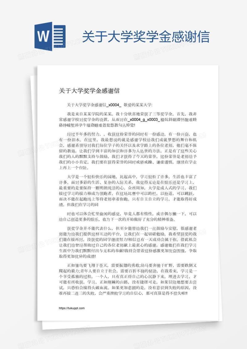 关于大学奖学金感谢信
